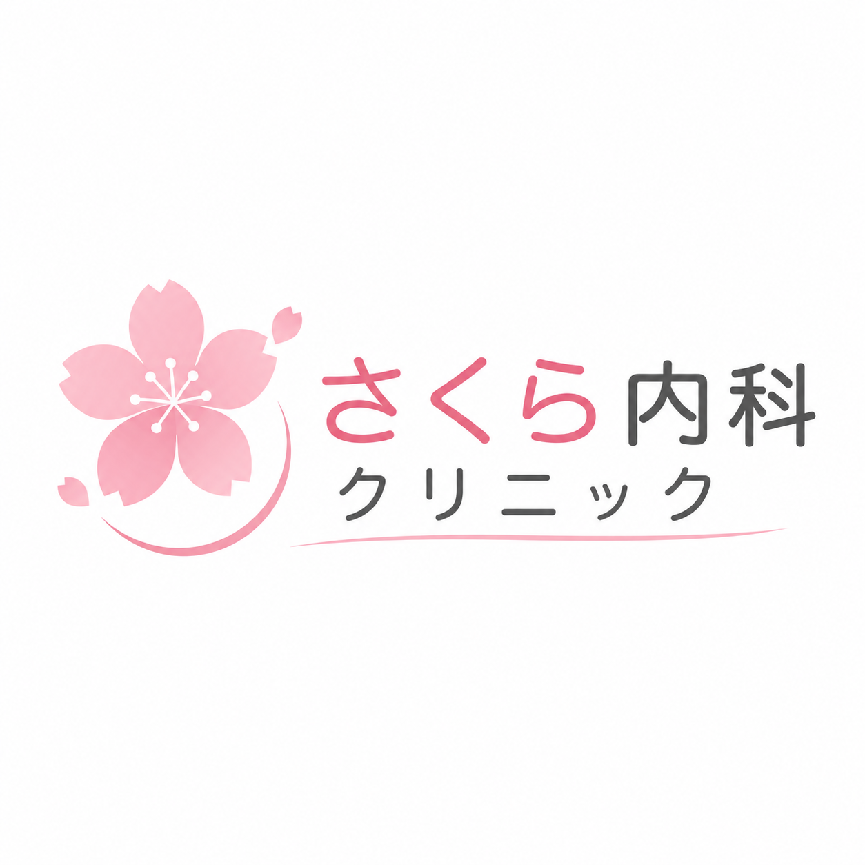 さくら内科クリニック