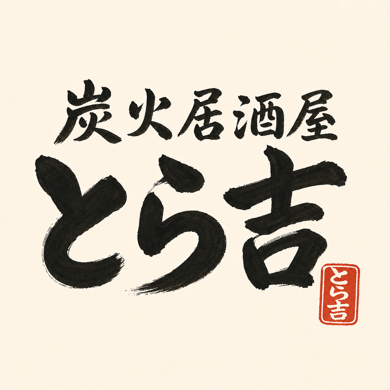 炭火居酒屋 とら吉