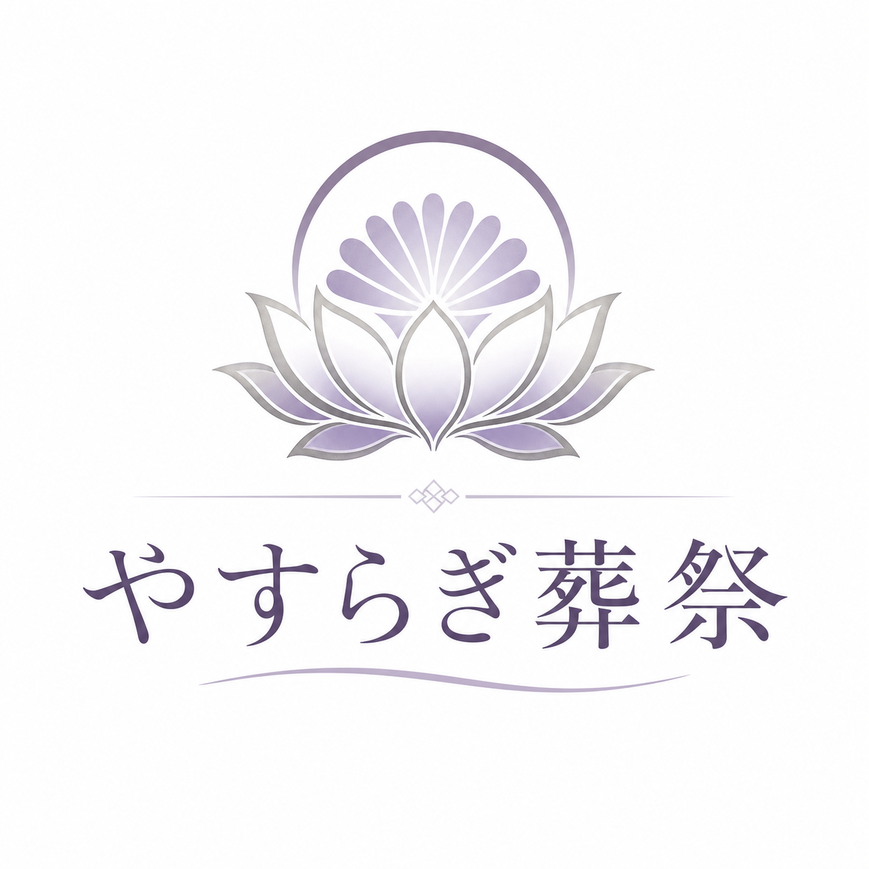 やすらぎ葬祭